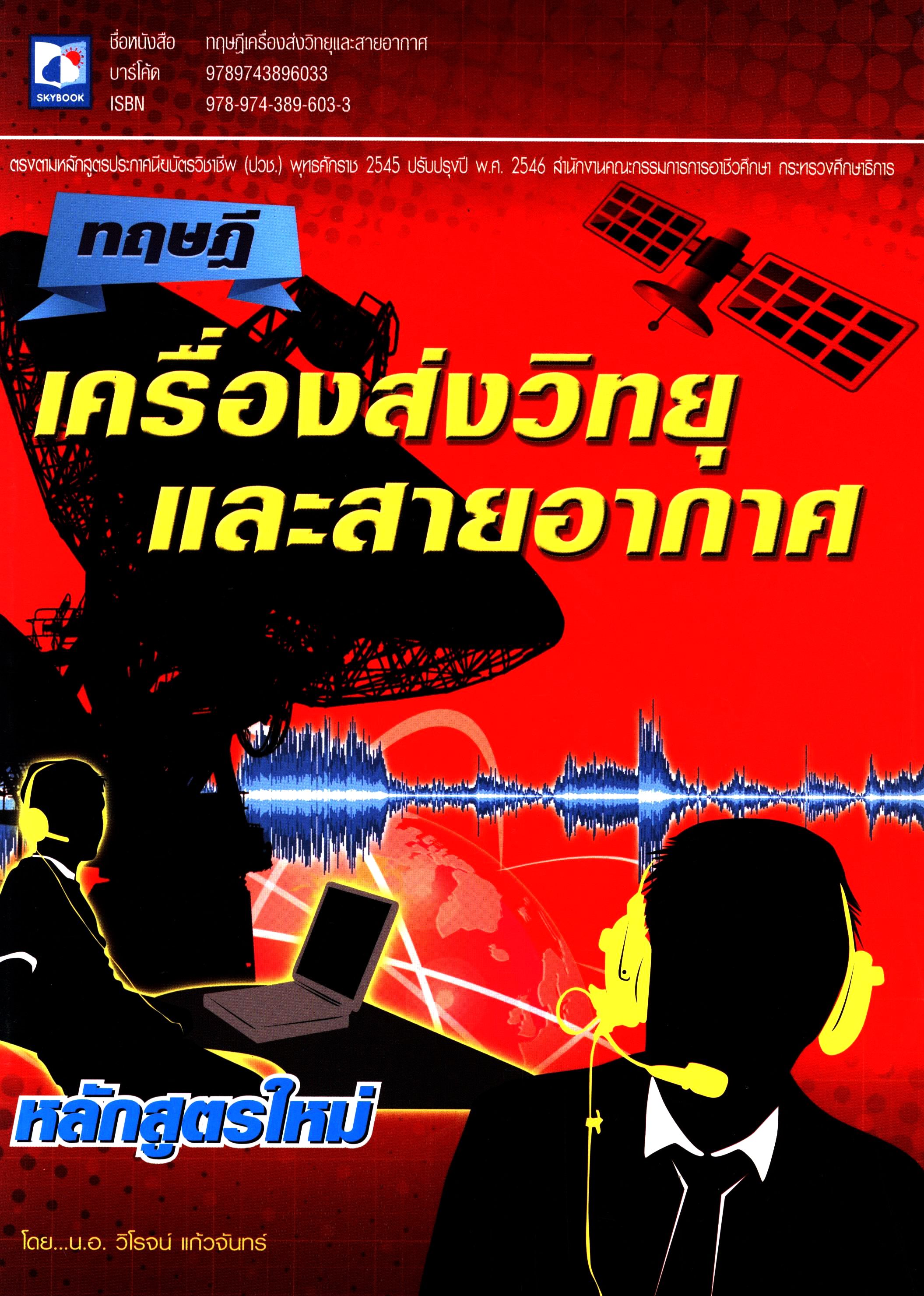 ทฤษฎีเครื่องส่งวิทยุและสายอากาศ รหัสวิชา 2104-2210 